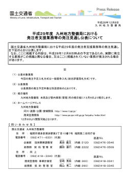 平成29年度 九州地方整備局における 発注者支援業務等の発注見通し