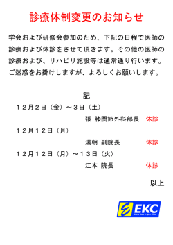 診療体制変更のお知らせ