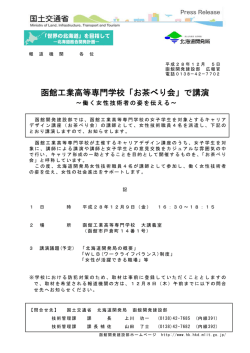 函館工業高等専門学校「お茶べり会」で講演 - 函館開発建設部