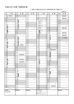 2017年度 年間計画(案 - ジュネーブ日本語補習学校