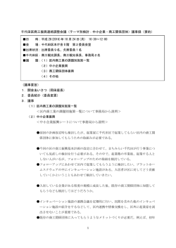 （テーマ別検討：中小企業・商工関係団体）議事録（要約）