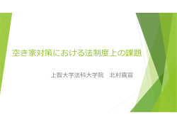 北村 喜宣氏（PDF形式：238KB）