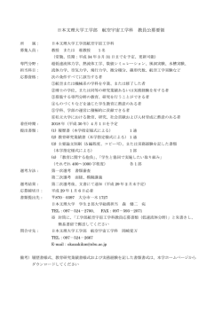 日本文理大学工学部 航空宇宙工学科 教員公募要領