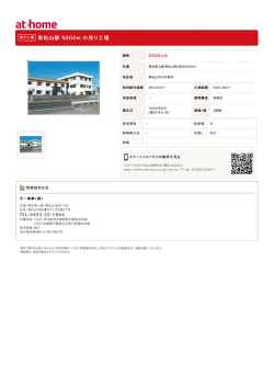 東松山駅 5000m の売り工場