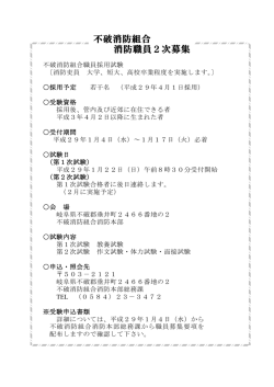 不破消防組合 消防職員2次募集