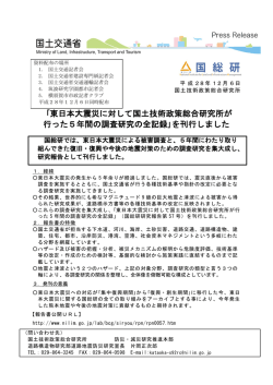 ｢東日本大震災に対して国土技術政策総合研究所が 行った5年間の調査