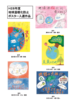 H28年度 地球温暖化防止 ポスター入選作品