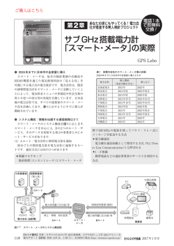 サブGHz搭載電力計 「スマート・メータ」の実際