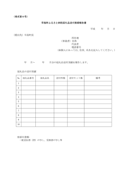 （様式第6号） 早島町ふるさと納税返礼品送付実績報告書 平成 年 月 日