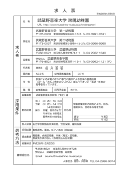 武蔵野音楽大学 附属幼稚園 求 人 票