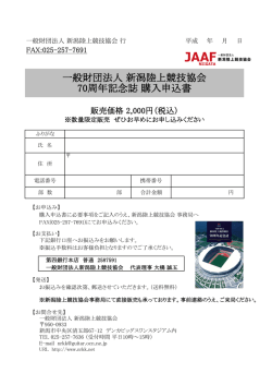 一般財団法人 新潟陸上競技協会 70周年記念誌 購入申込書