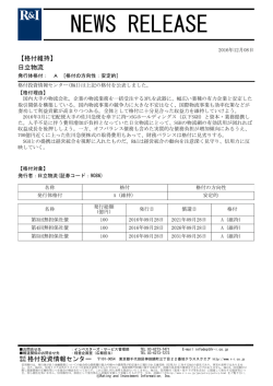 日立物流の発行体格付A[安定的]を維持