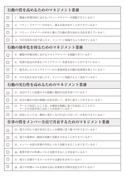 行動の質を高めるためのマネジメント業務 行動の効率化を図るための