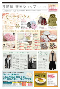井筒屋 守恒ショップ 2016年12月9日(金)号 チラシ