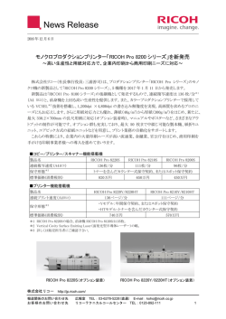 モノクロプロダクションプリンター「RICOH Pro 8200シリーズ」を新