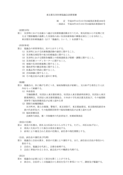 東京都災害医療協議会設置要綱 制 定 平成23年12
