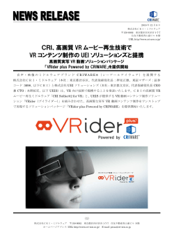 CRI、高画質VR ムービー再生技術でVR コンテンツ制作のUEI