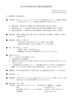 東大和市教育委員会嘱託員募集要項