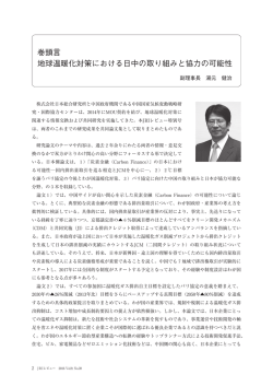 巻頭言 地球温暖化対策における日中の取り組みと協力の可能性