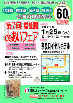 「福祉職deあいフェア」（60社参加）を開催します！1月25日