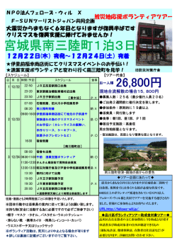 被災地応援ツアー2016年12月22日発1泊3日 南三陸町震災