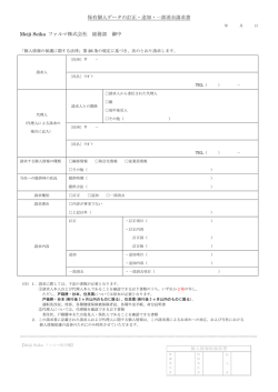 保有個人データの訂正・追加・一部消去請求書 Meiji Seika ファルマ株式