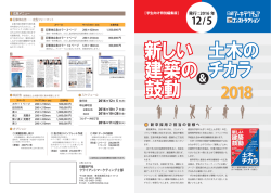 新しい建築の鼓動＆土木のチカラ