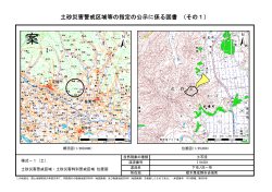 土砂災害警戒区域等の指定の公示に係る図書 （その1）