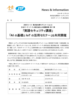 ｢実践セキュリティ講座｣ ｢AI の基礎と IoT の活用セミナー｣を共同開催