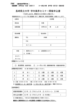 学内業界セミナー開催申込書様式