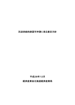 託送供給約款認可申請に係る査定方針 平成28年12月 経済産業省