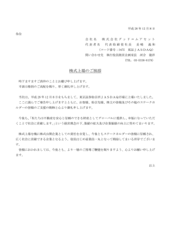株式上場のご挨拶