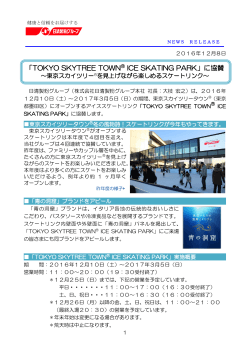 「TOKYO SKYTREE TOWN® ICE SKATING PARK