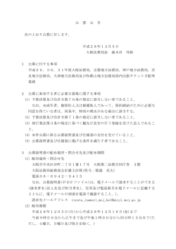 公 募 公 告 次のとおり公募に付します。 平成28年12月5日 大阪法務局