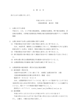 公 募 公 告 次のとおり公募に付します。 平成28年12月5日 大阪法務局