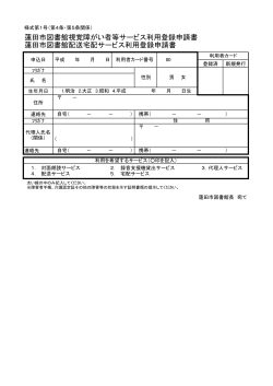 蓮田市図書館障がい者等サービス利用登録申請書（PDF：67KB）