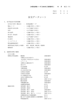 安全データシート - 日本ソーダ工業会