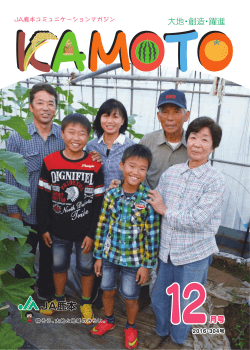 広報誌KAMOTO12月号を掲載しました。