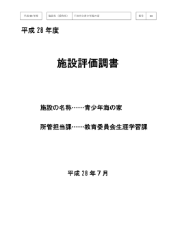 下田市立青少年海の家(pdf 425kb)