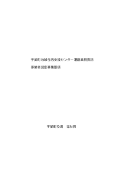 地域包括支援センター運営業務委託事業者選定募集要項 [PDF