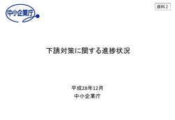 下請対策に関する進捗状況 - 中小企業庁