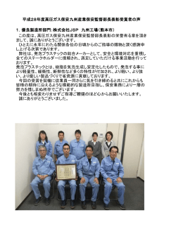 この度は、高圧ガス保安九州産業保安監督部長表彰の栄誉有る章を頂き