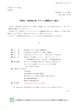 JWTA・OKWTA 車いすテニス講習会のご案内