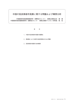 中国の低炭素都市発展に関する問題および構想分析