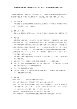 内閣府政策統括官（経済社会システム担当） 任期付職員の募集について