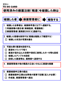 資料④使用済み注射薬破損時の対応