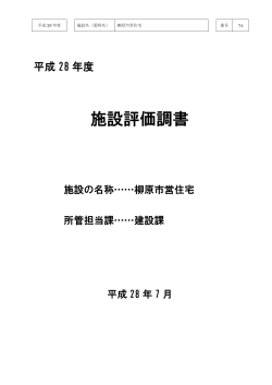 柳原市営住宅(pdf 355kb)