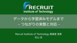 Recruit Institute of Technology 推進室 室長 石山 洸