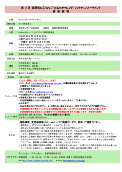 第 11 回 長野県ミズノカップ m＆mチャレンジ・ソフトテニストーナメント 募