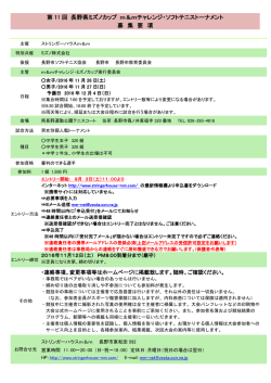 第 11 回 長野県ミズノカップ m＆mチャレンジ・ソフトテニストーナメント 募